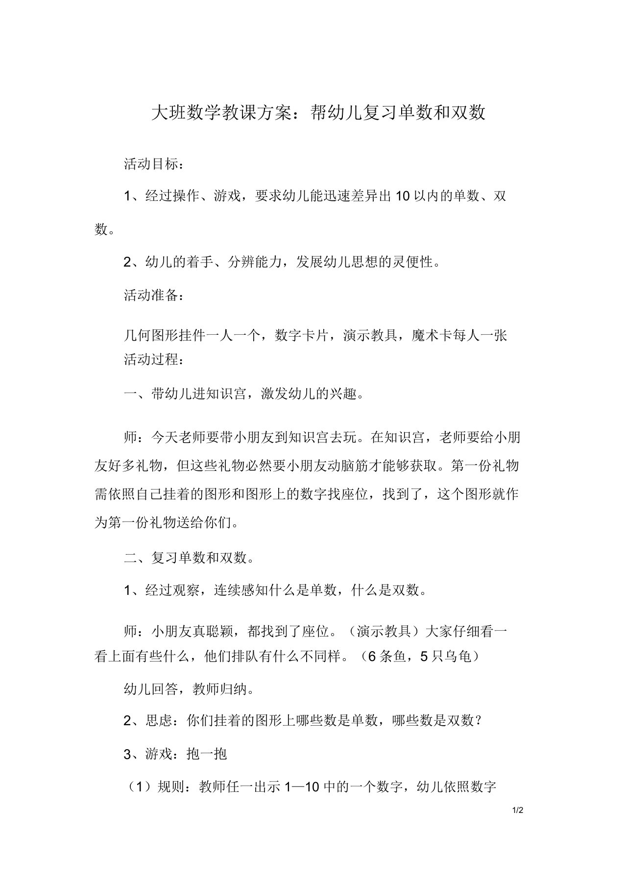 大班数学教案帮幼儿复习单数和双数