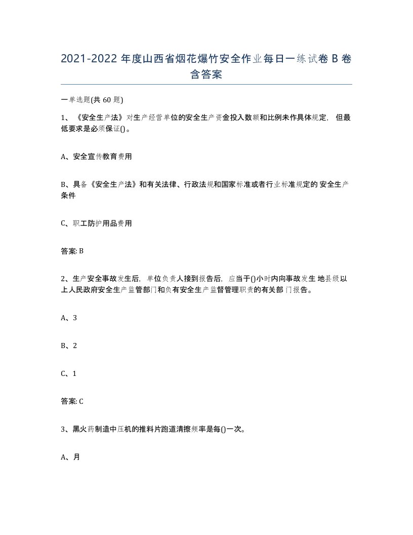 20212022年度山西省烟花爆竹安全作业每日一练试卷B卷含答案