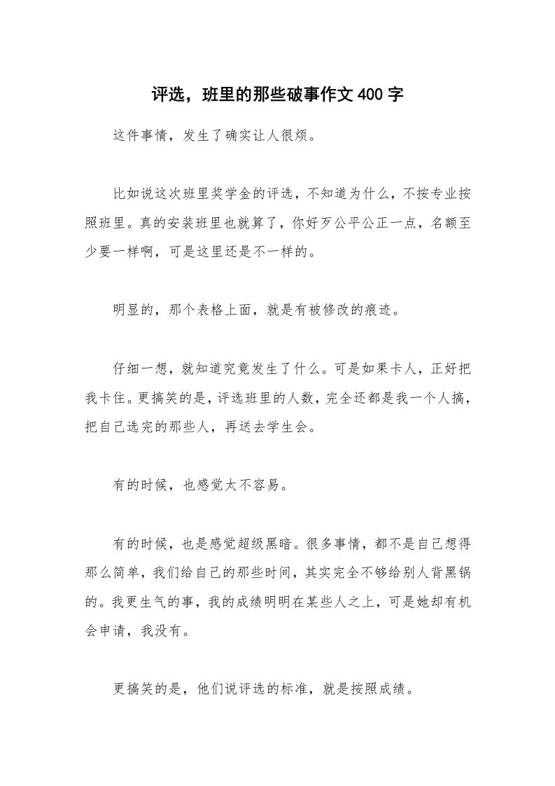 评选，班里的那些破事作文400字