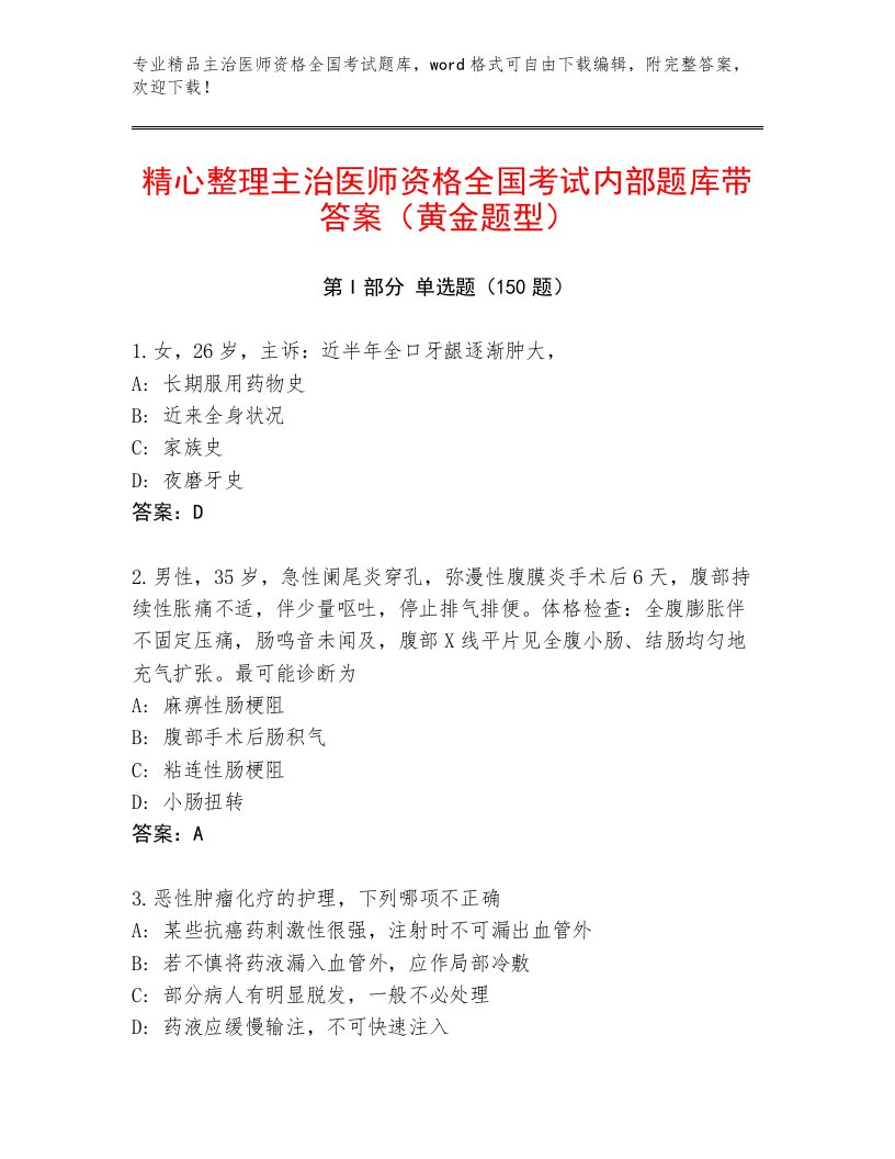 精品主治医师资格全国考试大全及参考答案（考试直接用）