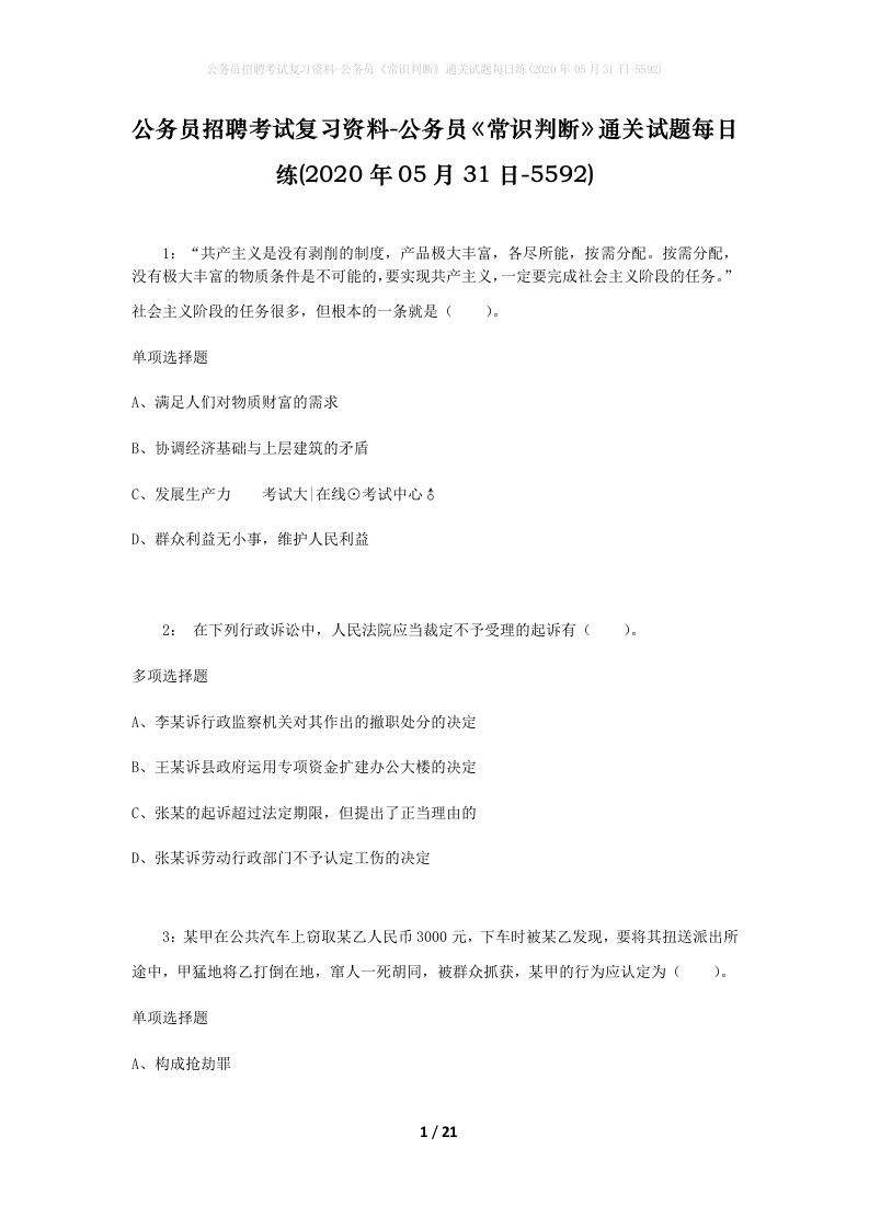 公务员招聘考试复习资料-公务员常识判断通关试题每日练2020年05月31日-5592