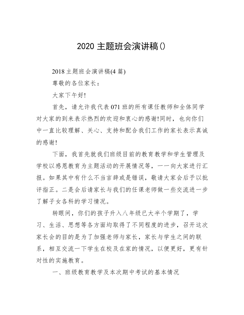 2020主题班会演讲稿()