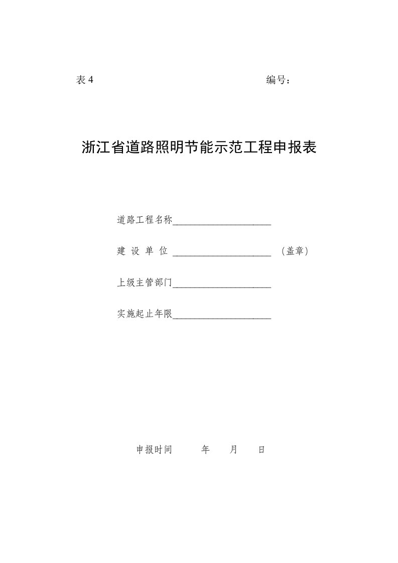 浙江省道路照明节能示范工程申报表