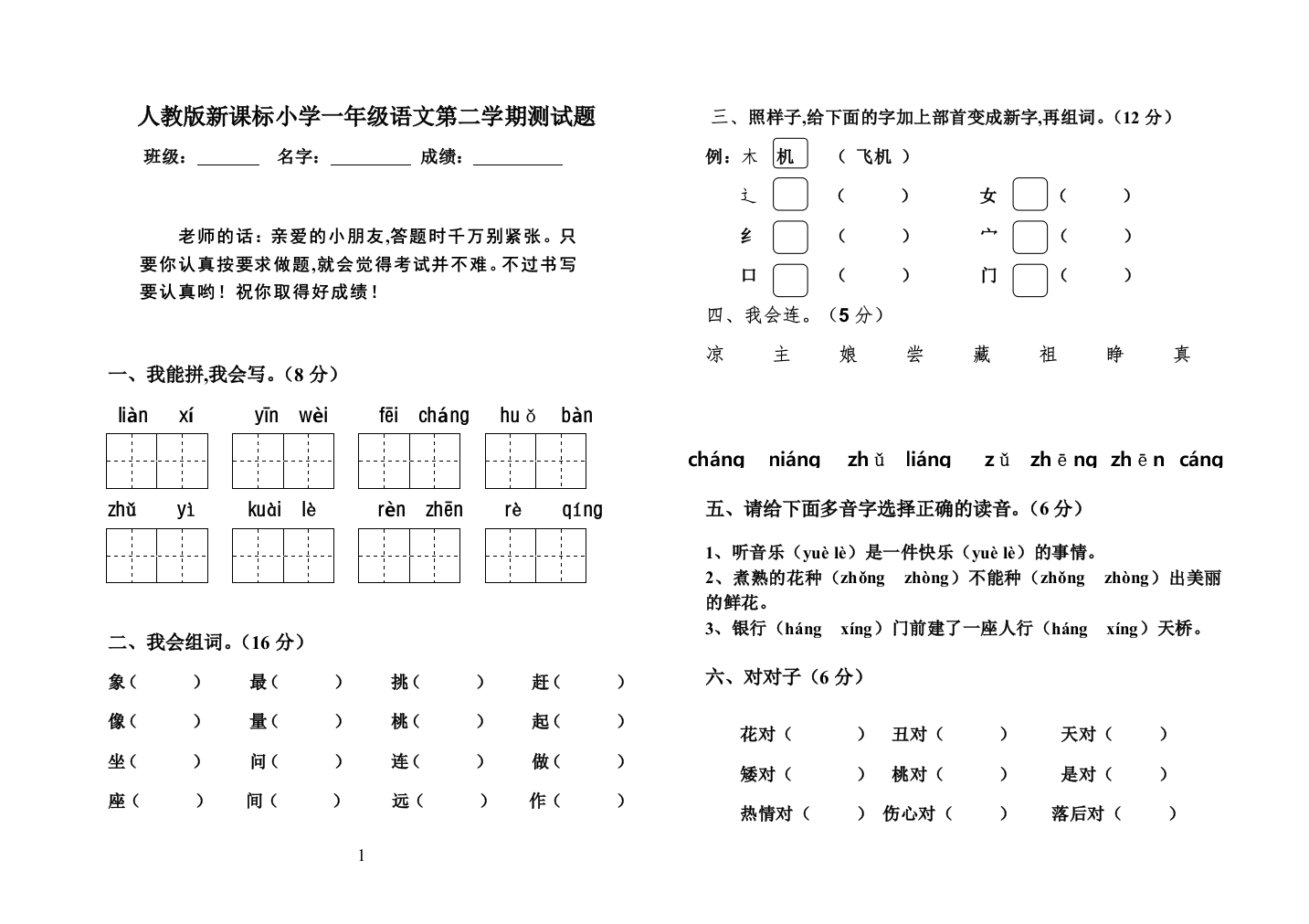 人教版新课标小学一年级语文第二学期测试题