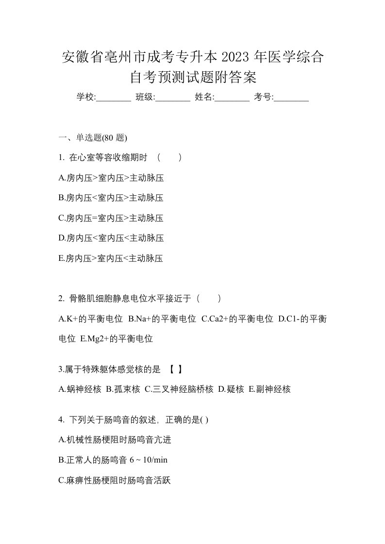 安徽省亳州市成考专升本2023年医学综合自考预测试题附答案