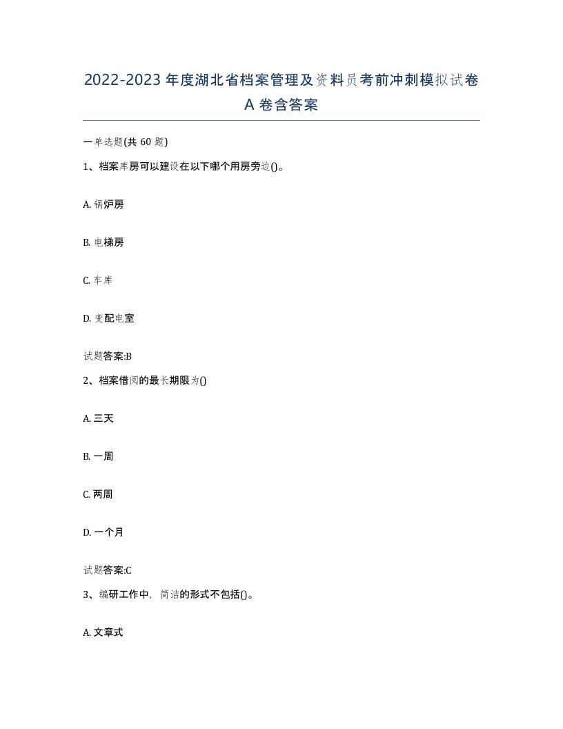 2022-2023年度湖北省档案管理及资料员考前冲刺模拟试卷A卷含答案