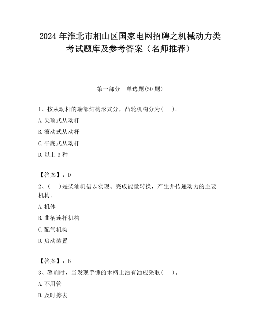 2024年淮北市相山区国家电网招聘之机械动力类考试题库及参考答案（名师推荐）