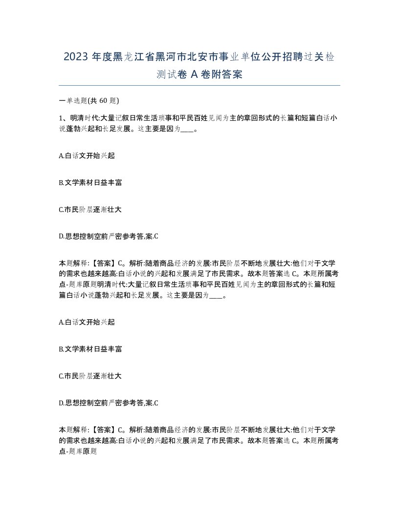 2023年度黑龙江省黑河市北安市事业单位公开招聘过关检测试卷A卷附答案