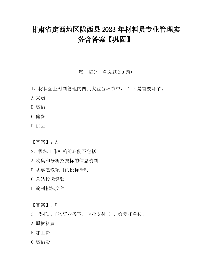 甘肃省定西地区陇西县2023年材料员专业管理实务含答案【巩固】