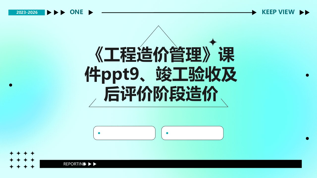 《工程造价管理》课件：9、竣工验收及后评价阶段造价