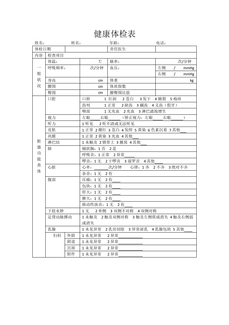 健康体检表模板