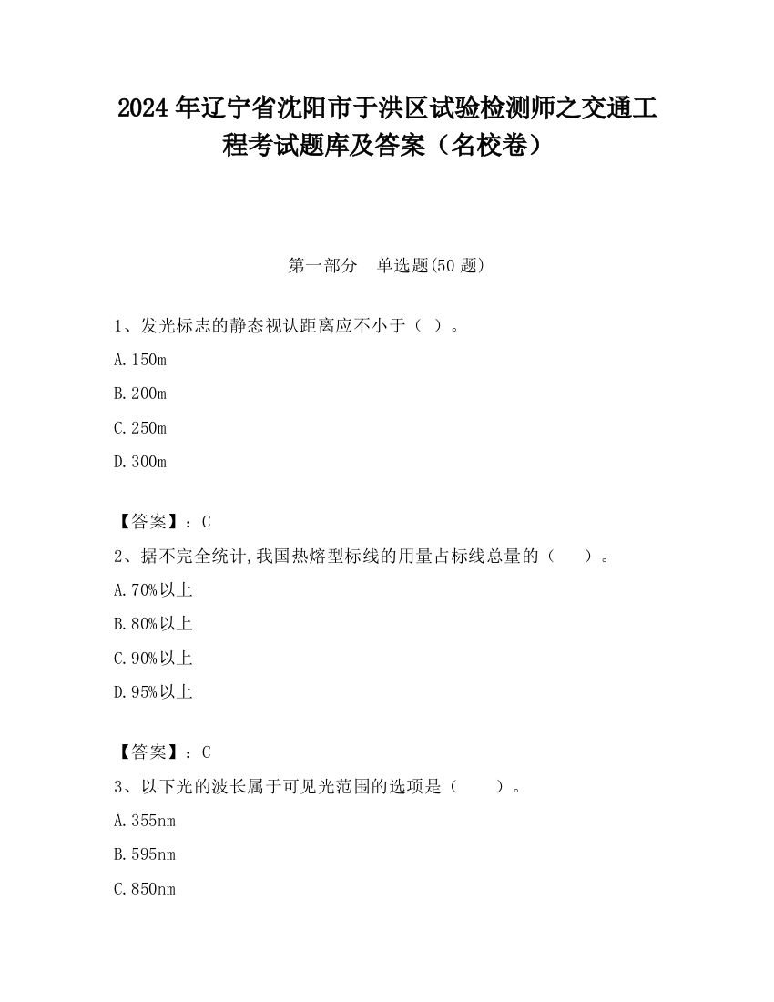 2024年辽宁省沈阳市于洪区试验检测师之交通工程考试题库及答案（名校卷）