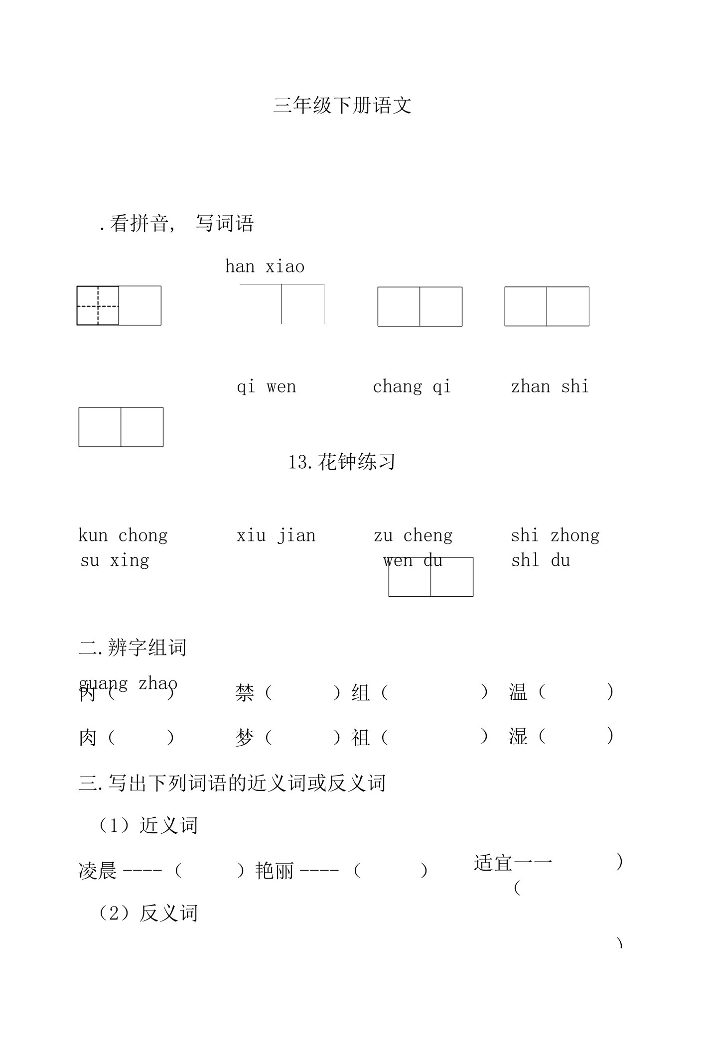 部编版语文三年级下册