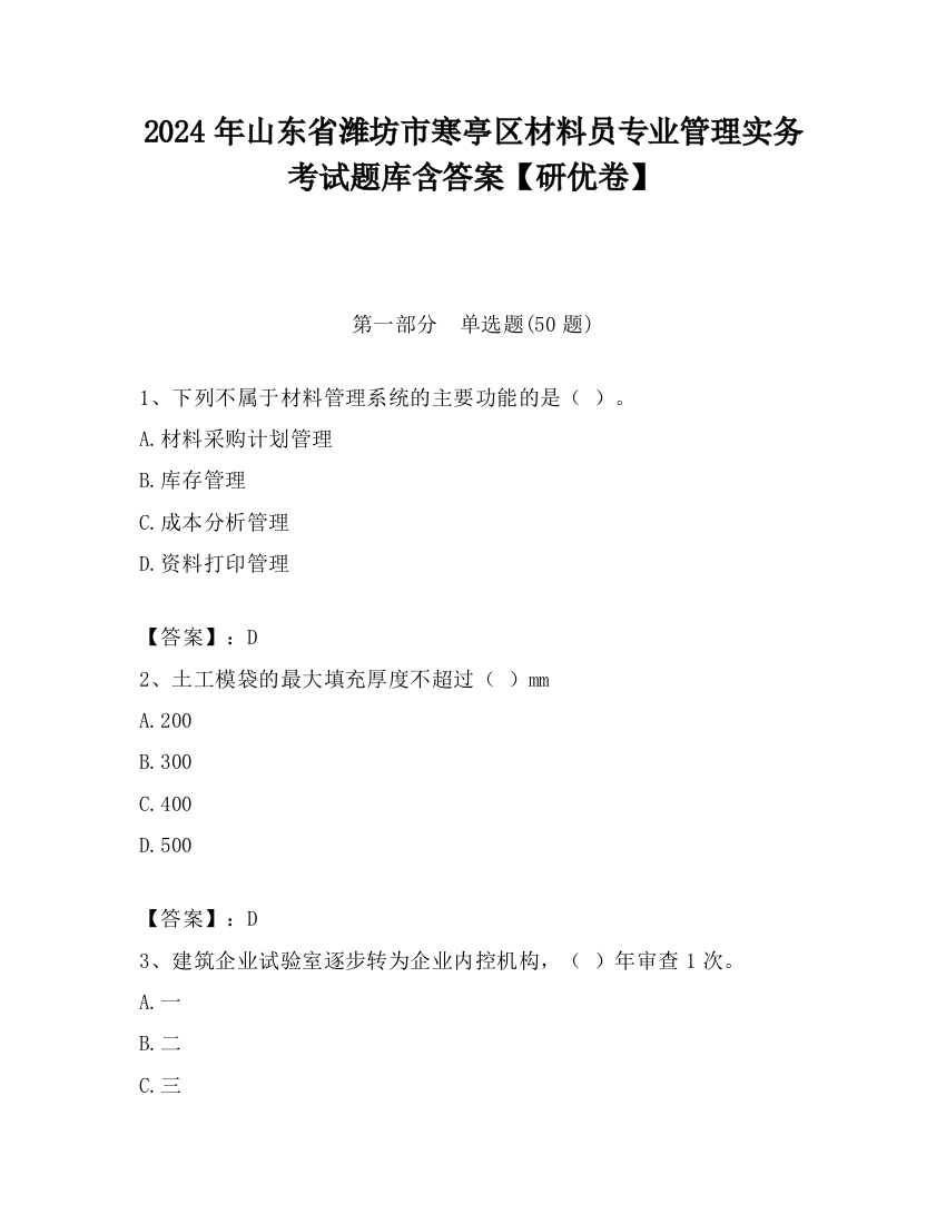 2024年山东省潍坊市寒亭区材料员专业管理实务考试题库含答案【研优卷】