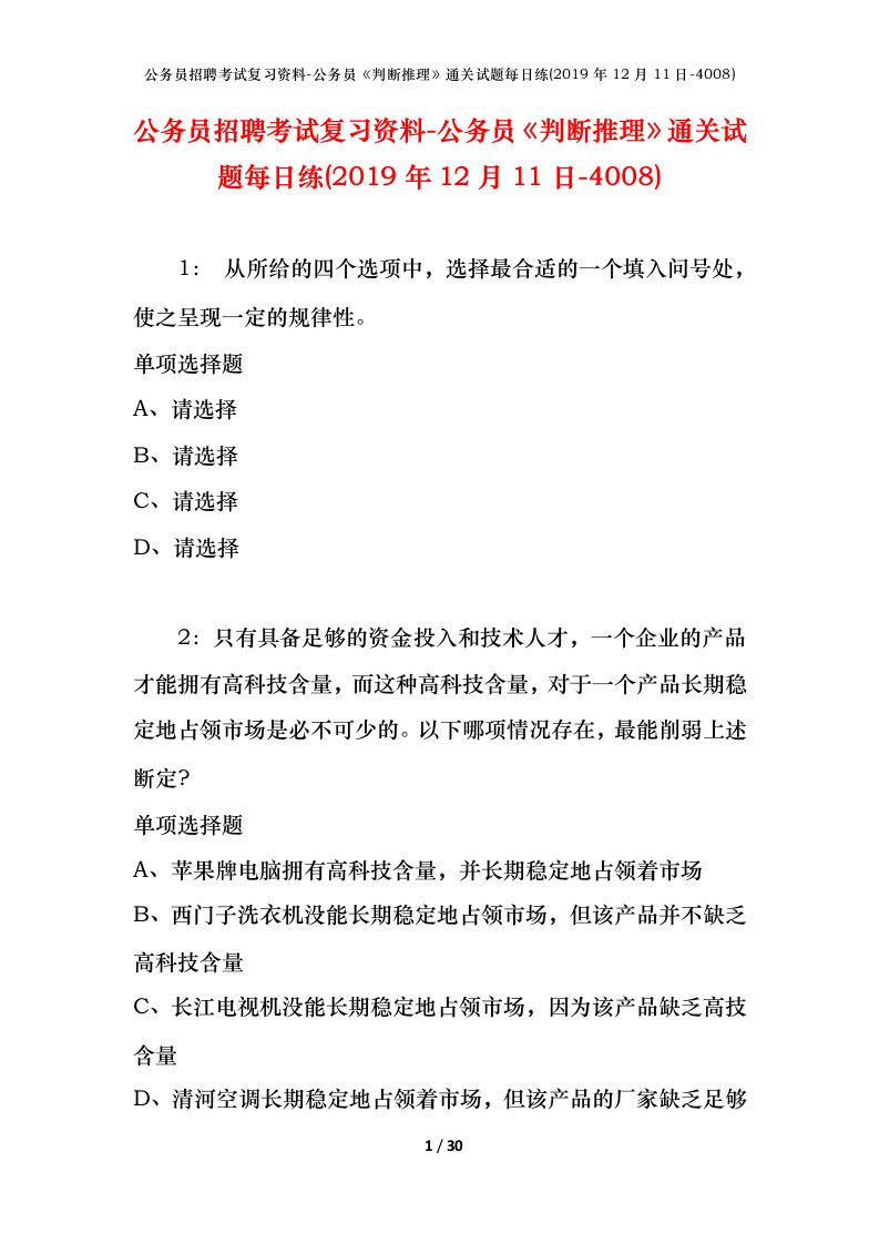 公务员招聘考试复习资料-公务员判断推理通关试题每日练2019年12月11日-4008