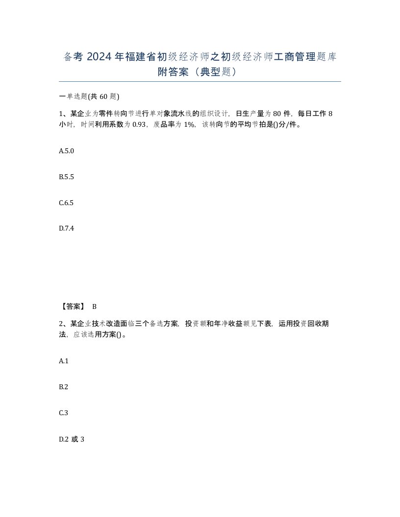 备考2024年福建省初级经济师之初级经济师工商管理题库附答案典型题