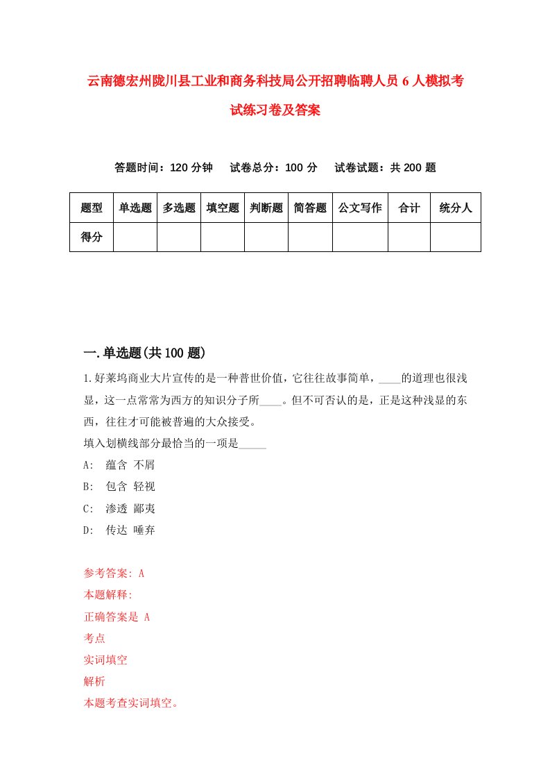 云南德宏州陇川县工业和商务科技局公开招聘临聘人员6人模拟考试练习卷及答案第9期