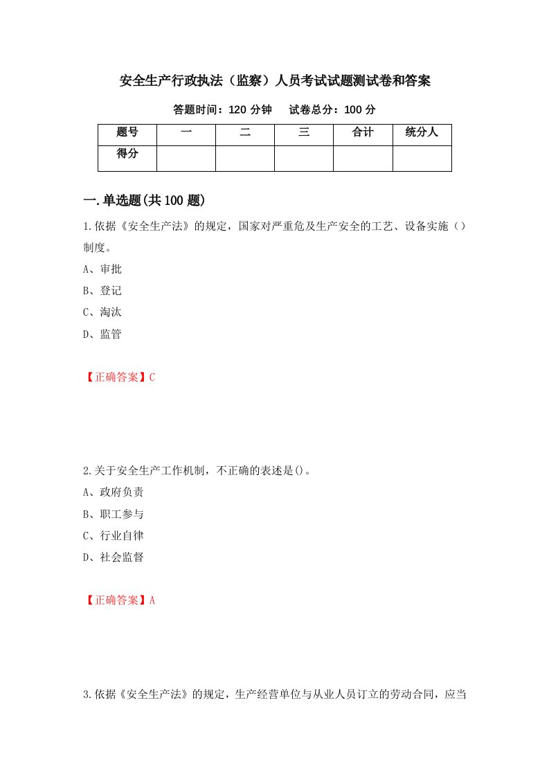 安全生产行政执法监察人员考试试题测试卷和答案43