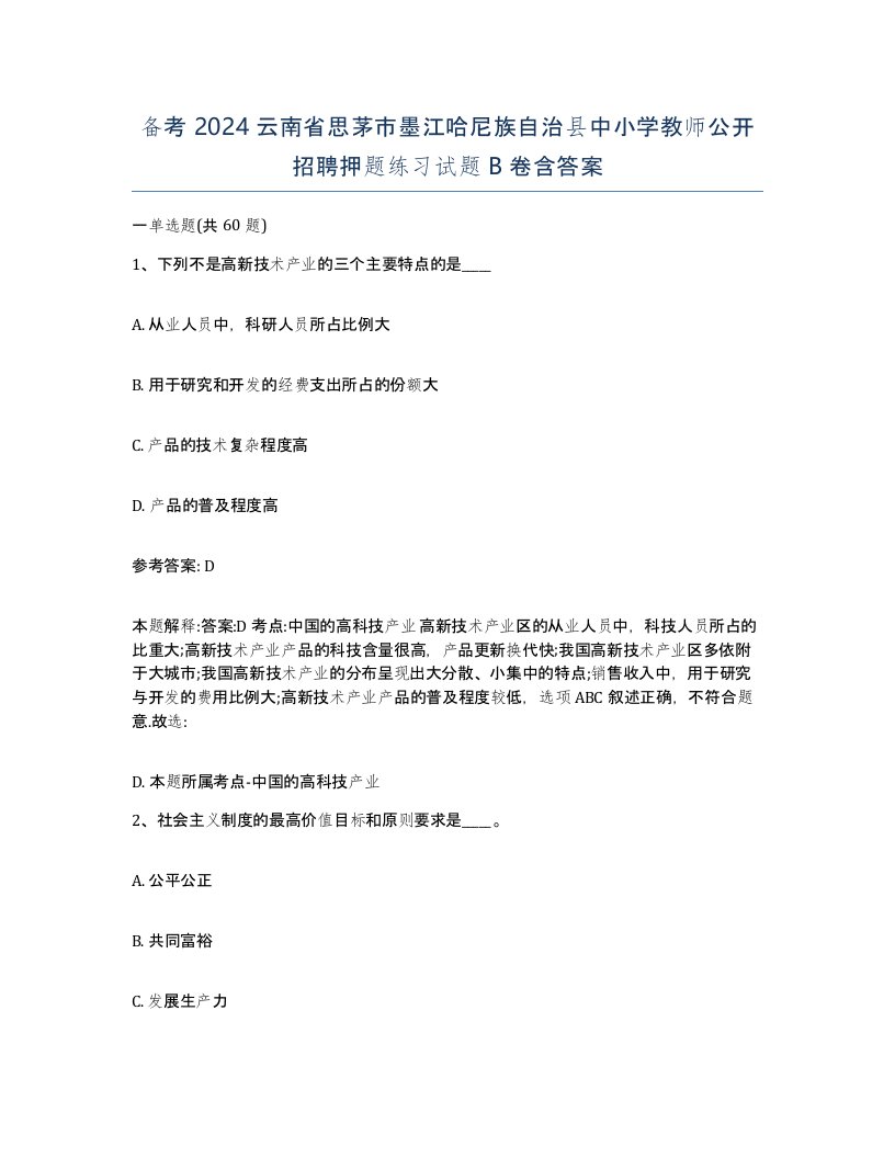 备考2024云南省思茅市墨江哈尼族自治县中小学教师公开招聘押题练习试题B卷含答案