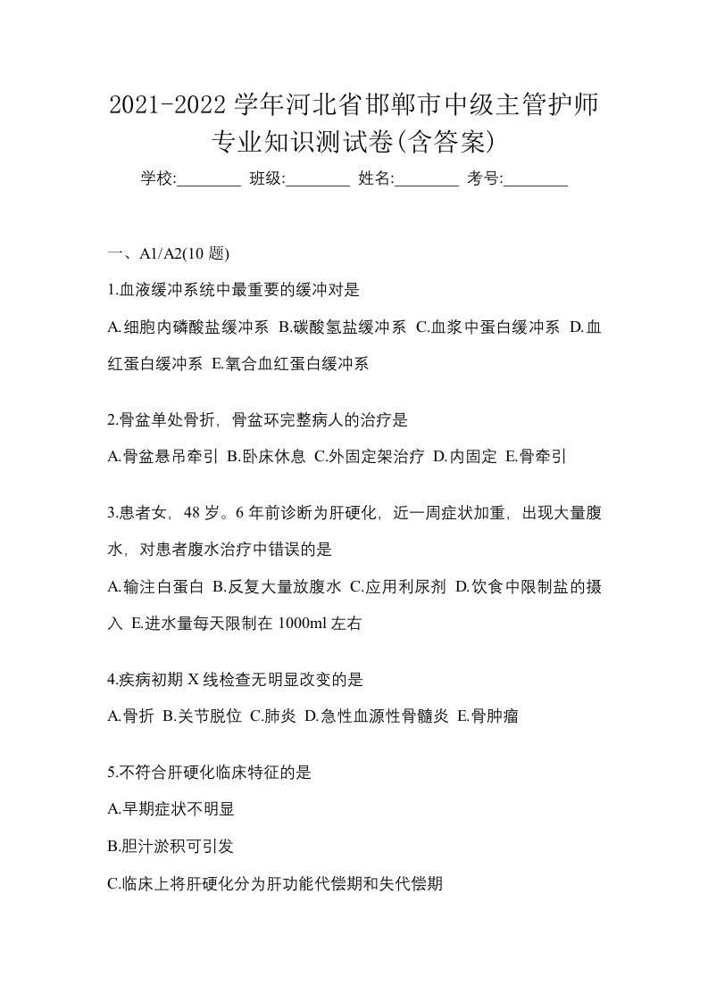 2021-2022学年河北省邯郸市中级主管护师专业知识测试卷含答案