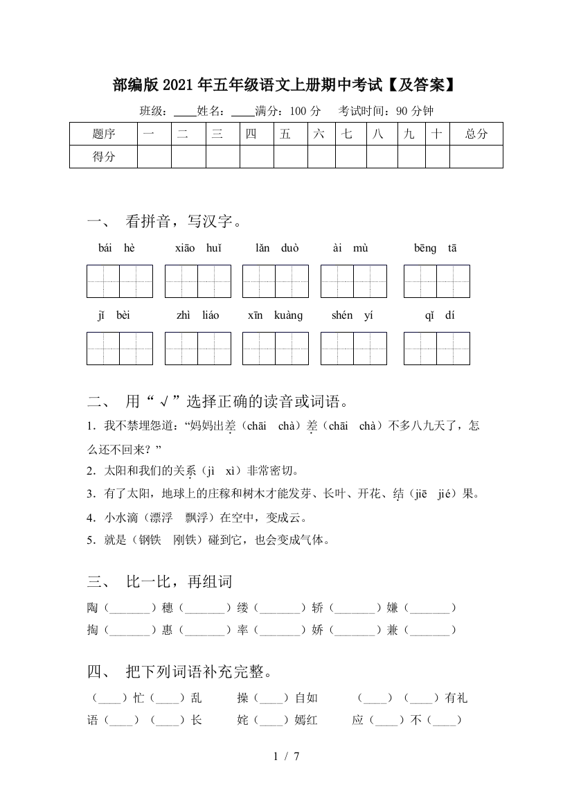 部编版2021年五年级语文上册期中考试【及答案】