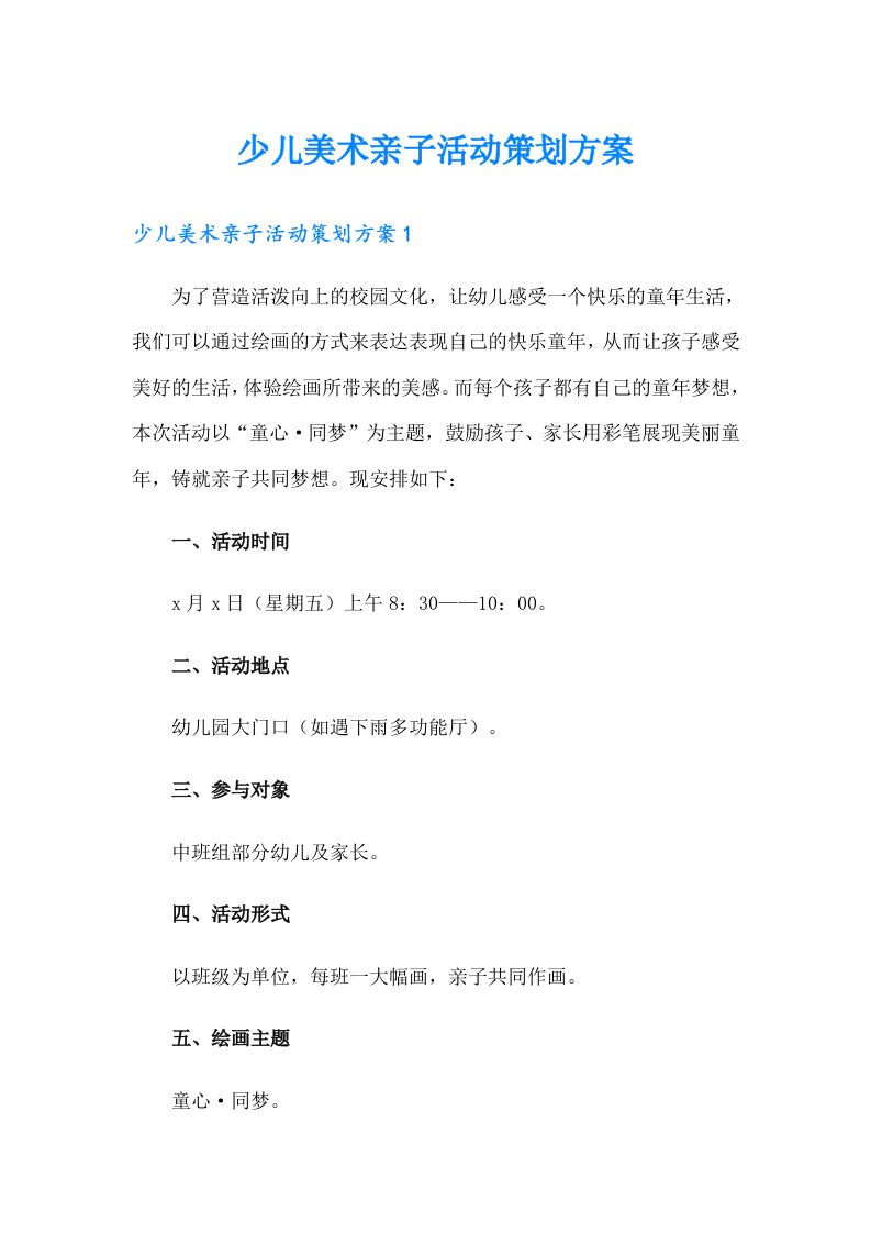 少儿美术亲子活动策划方案