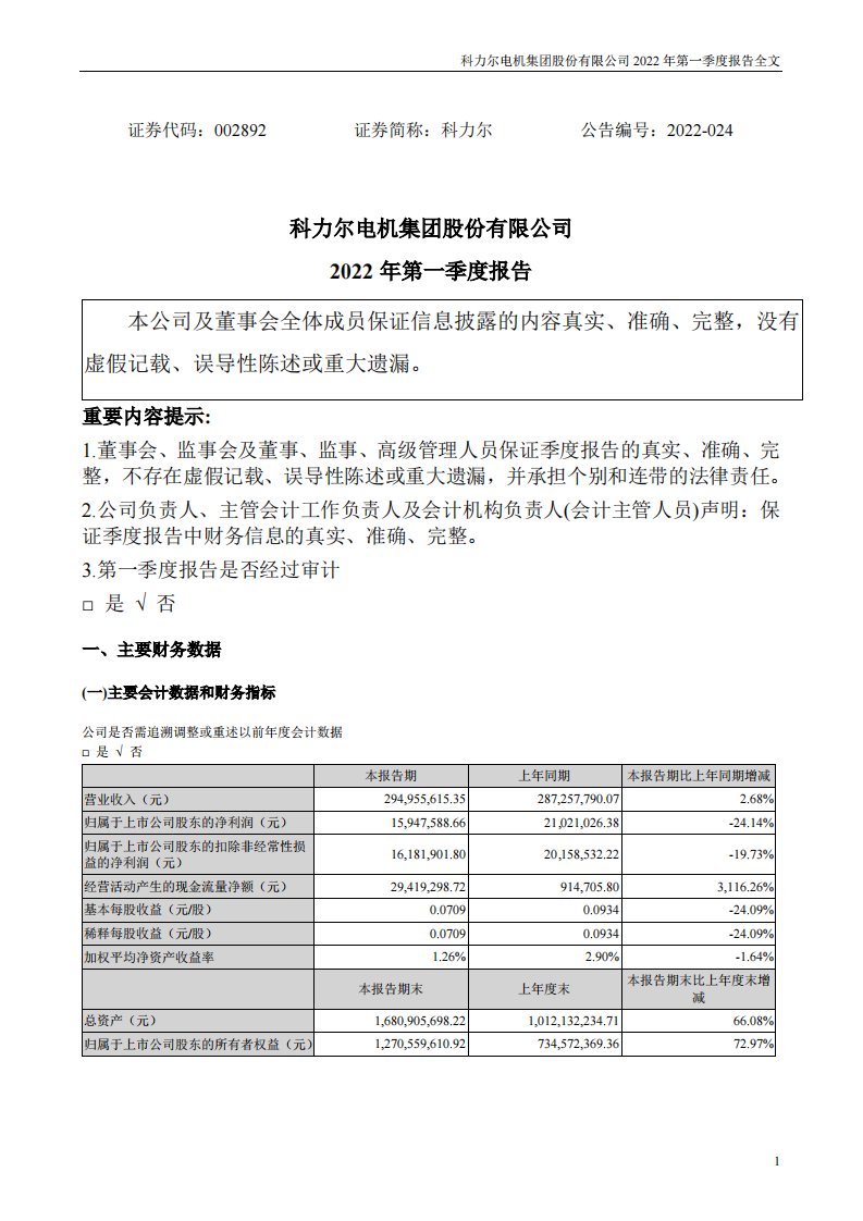 深交所-科力尔：2022年一季度报告-20220425