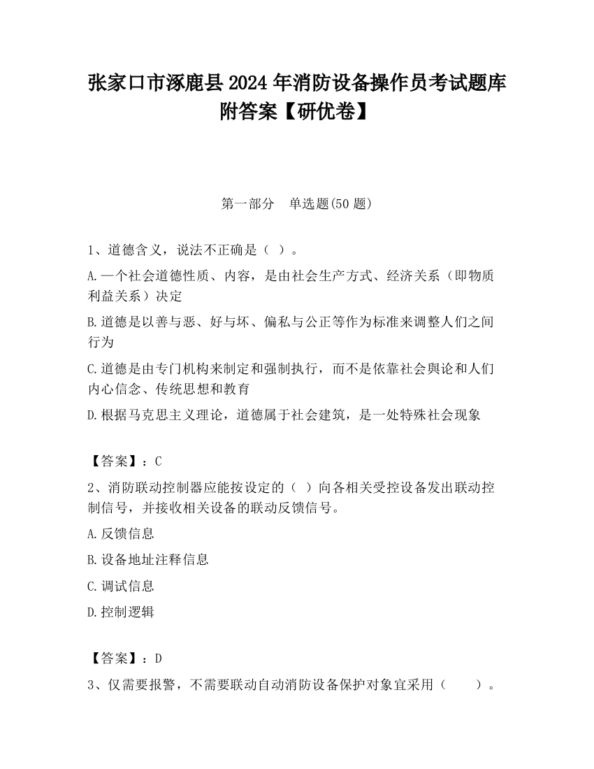 张家口市涿鹿县2024年消防设备操作员考试题库附答案【研优卷】