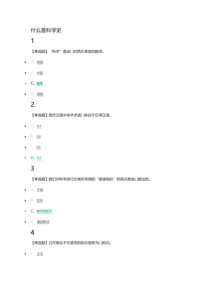 科学通史答案