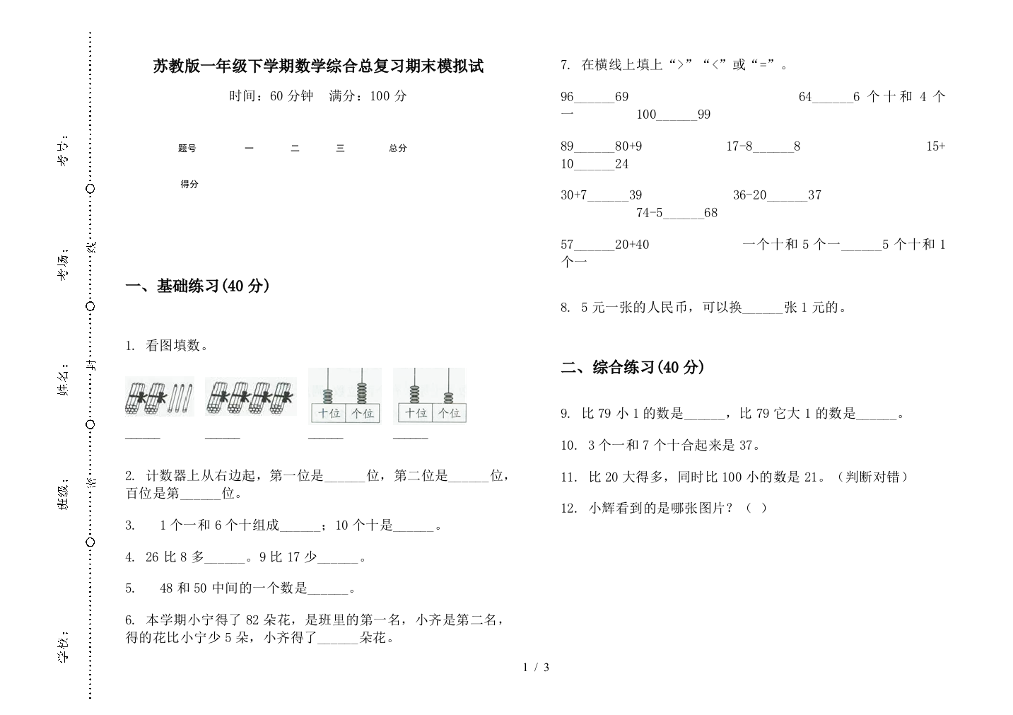 苏教版一年级下学期数学综合总复习期末模拟试