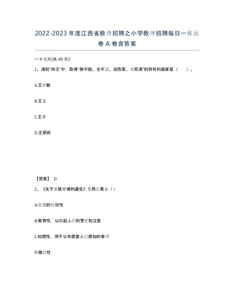 2022-2023年度江西省教师招聘之小学教师招聘每日一练试卷A卷含答案