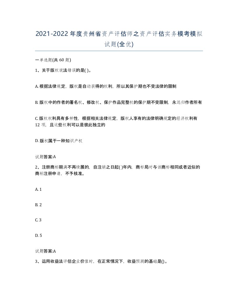 2021-2022年度贵州省资产评估师之资产评估实务模考模拟试题全优