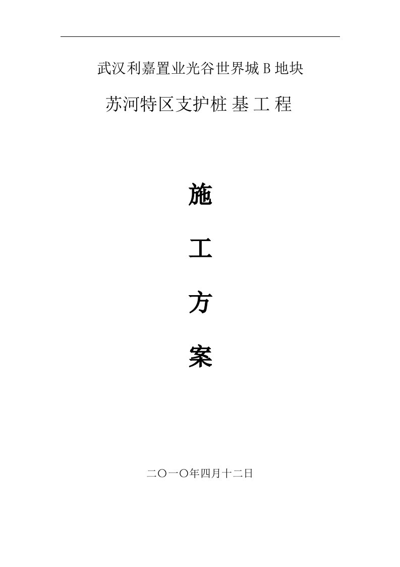 旋挖钻孔灌注桩施工方案流程word文档下载