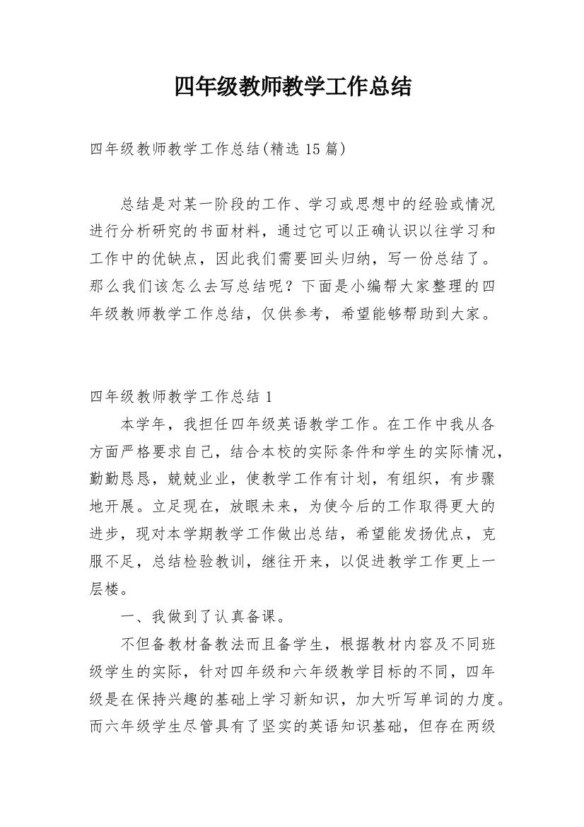 四年级教师教学工作总结_2