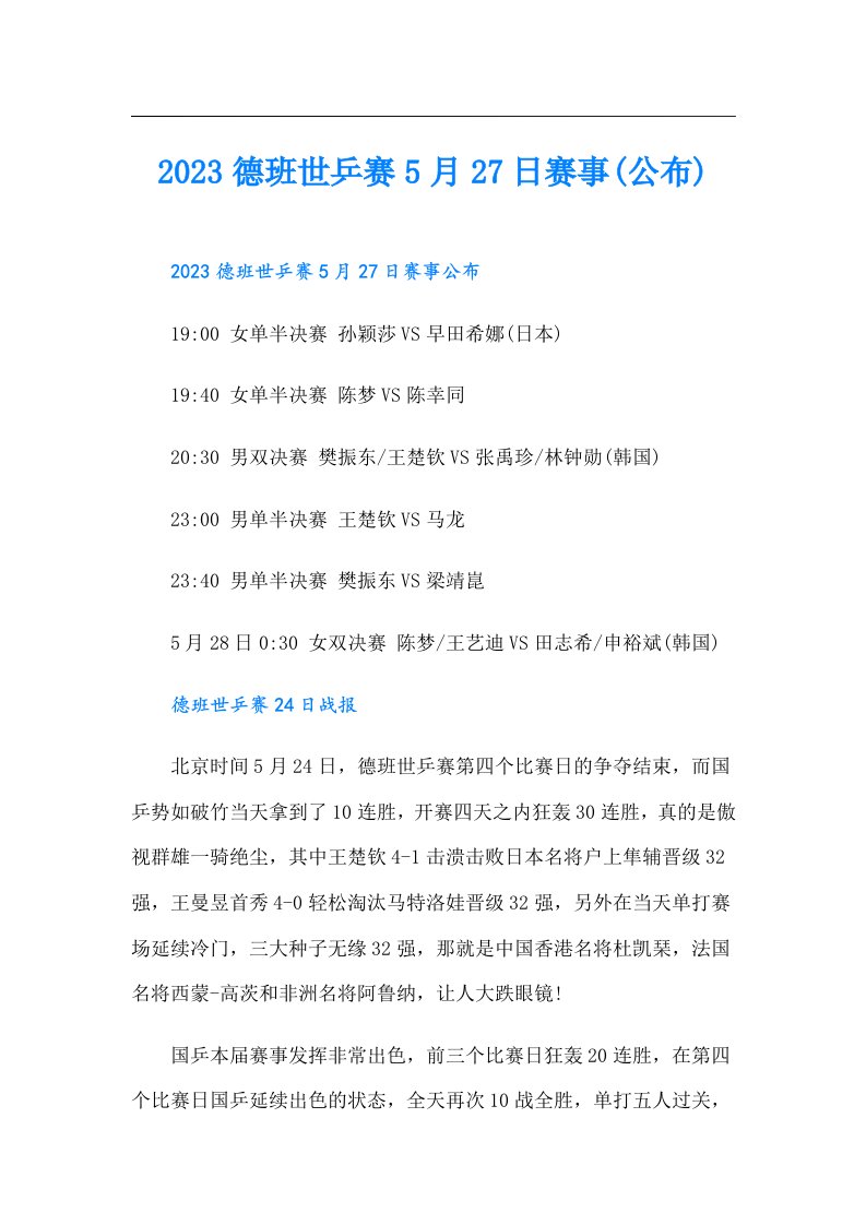 德班世乒赛5月27日赛事(公布)