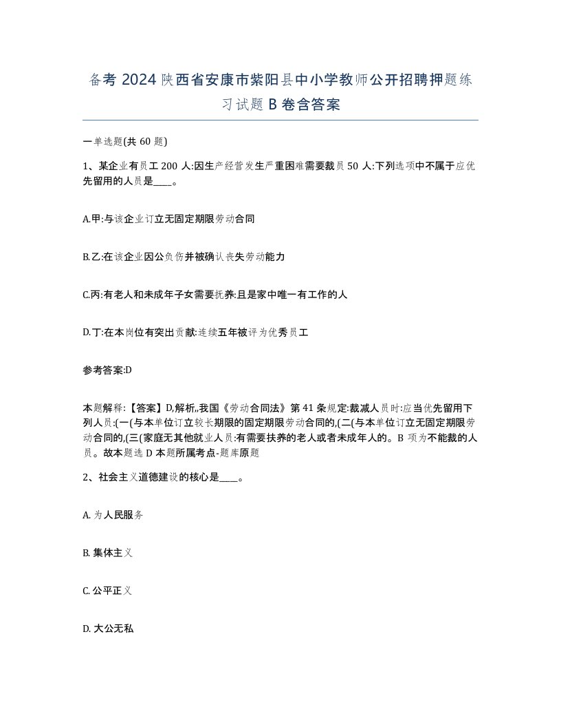 备考2024陕西省安康市紫阳县中小学教师公开招聘押题练习试题B卷含答案