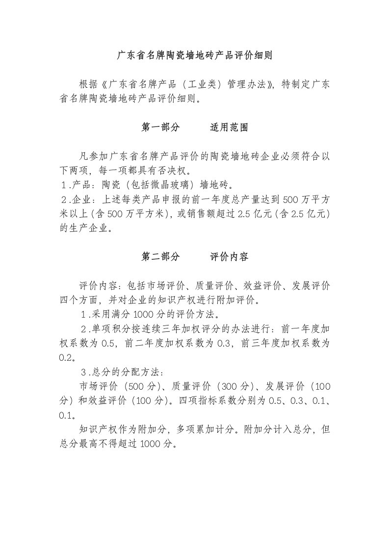 广东省名牌陶瓷墙地砖产品评价细则