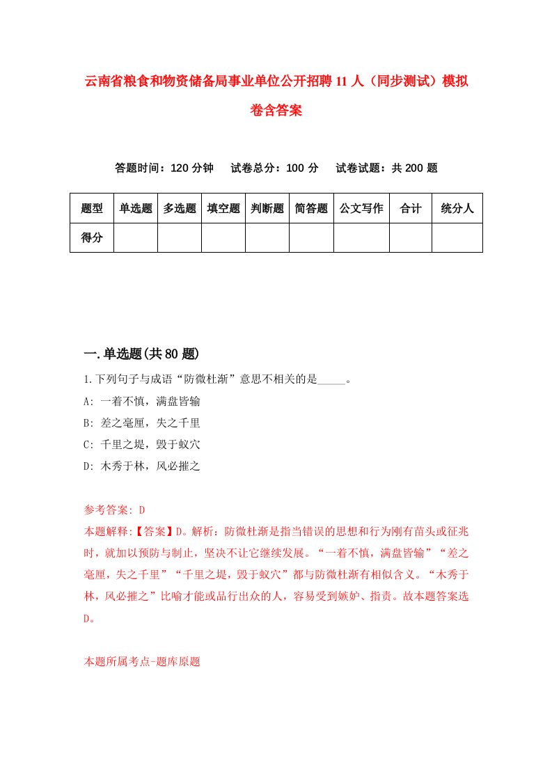 云南省粮食和物资储备局事业单位公开招聘11人同步测试模拟卷含答案5