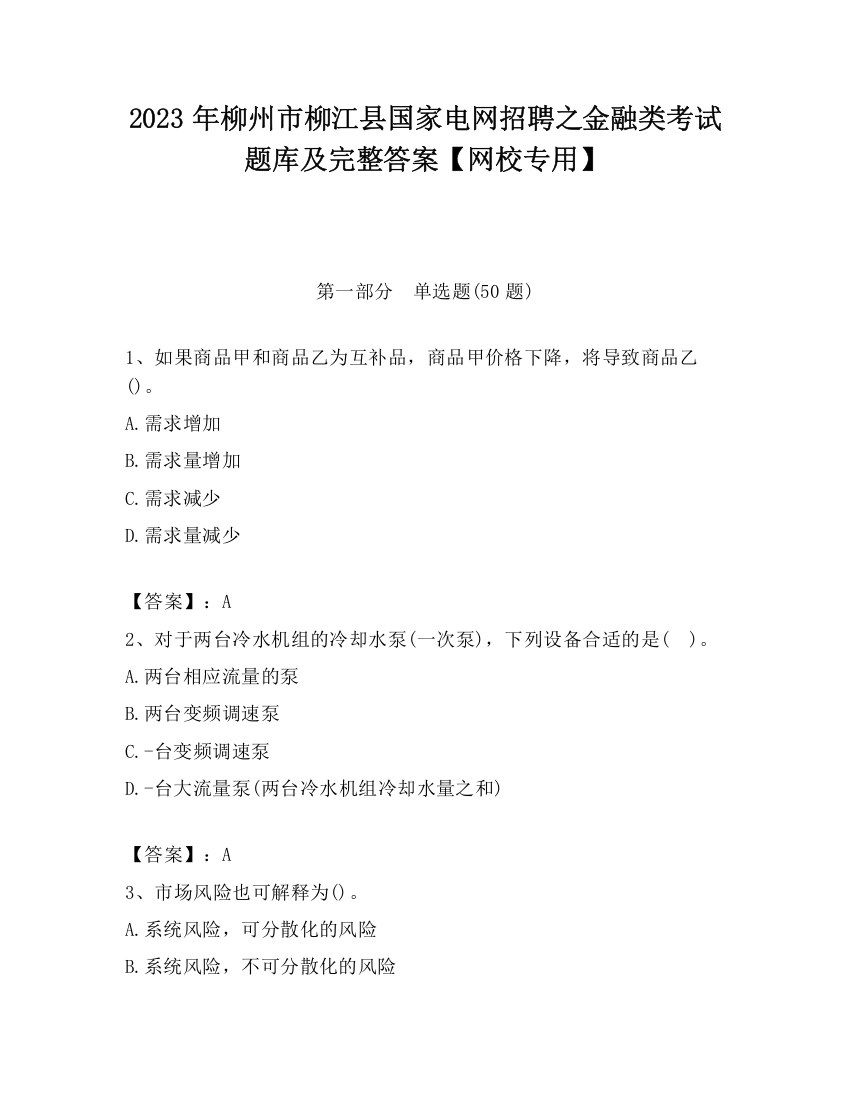 2023年柳州市柳江县国家电网招聘之金融类考试题库及完整答案【网校专用】