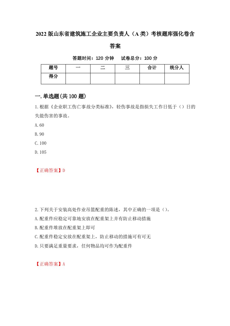 2022版山东省建筑施工企业主要负责人A类考核题库强化卷含答案59