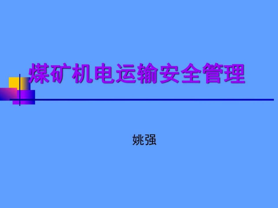 煤矿机电运输安全PPT培训课件