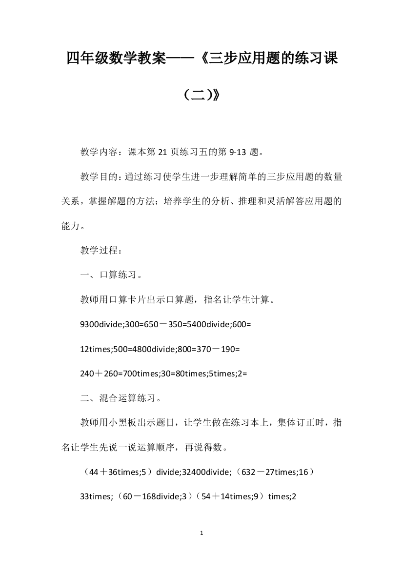 四年级数学教案——《三步应用题的练习课（二）》