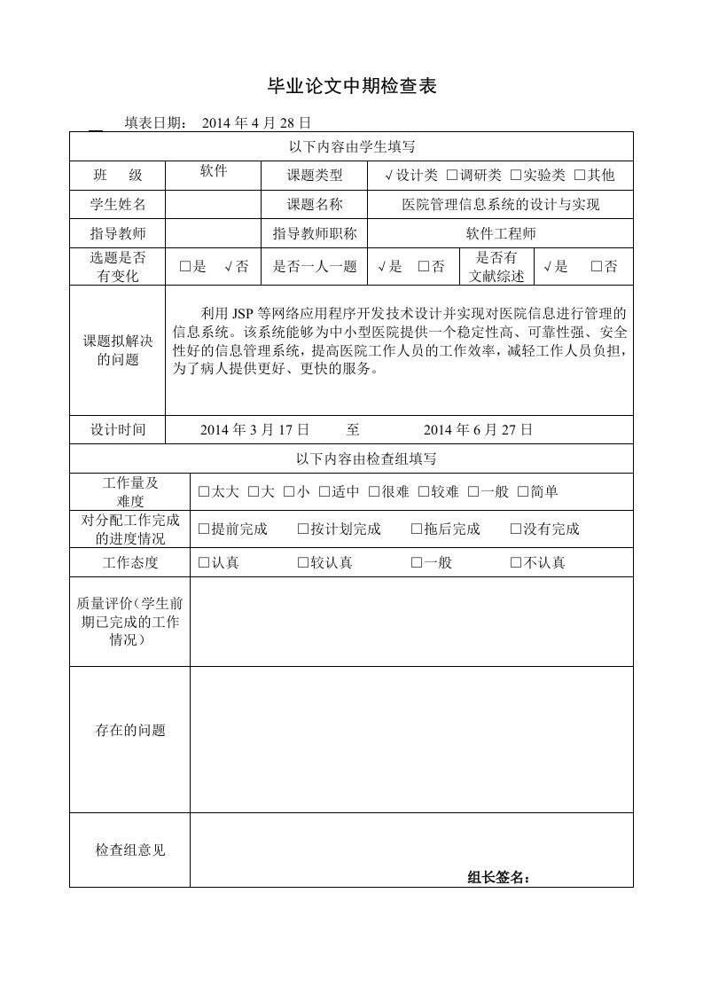 jsp医院管理信息系统毕业设计中期检查表、中期报告