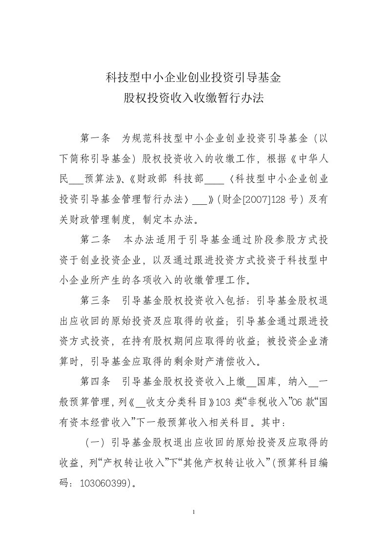 科技型中小企业创业投资引导基金