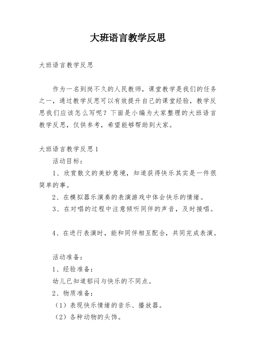 大班语言教学反思_20