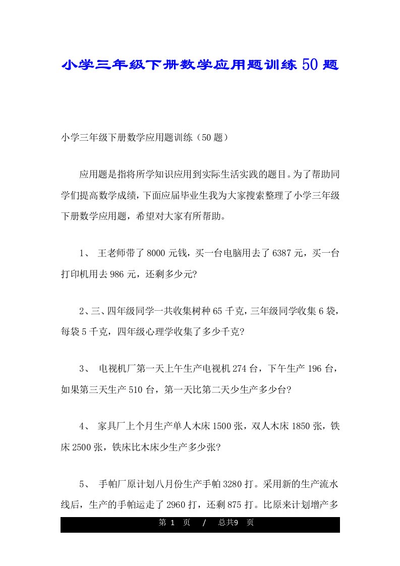 小学三年级下册数学应用题训练50题