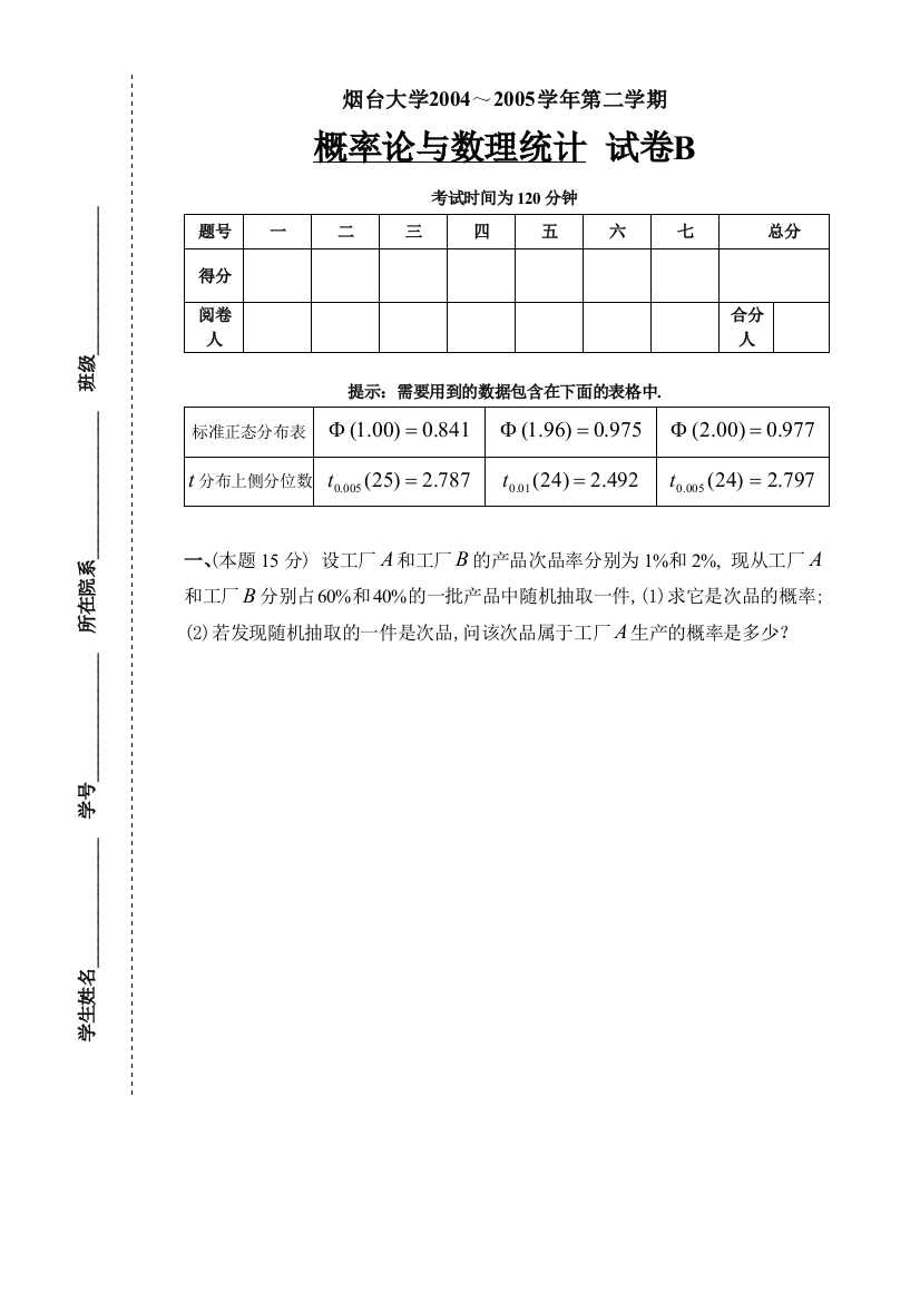 烟台大学概率论与数理统计试题050620B与答案及评分标准