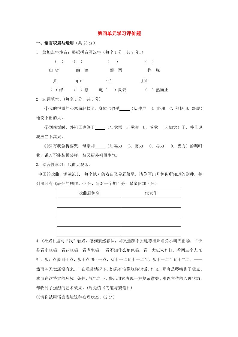 七年级语文下册：第四单元学习评价题(人教新课标版)