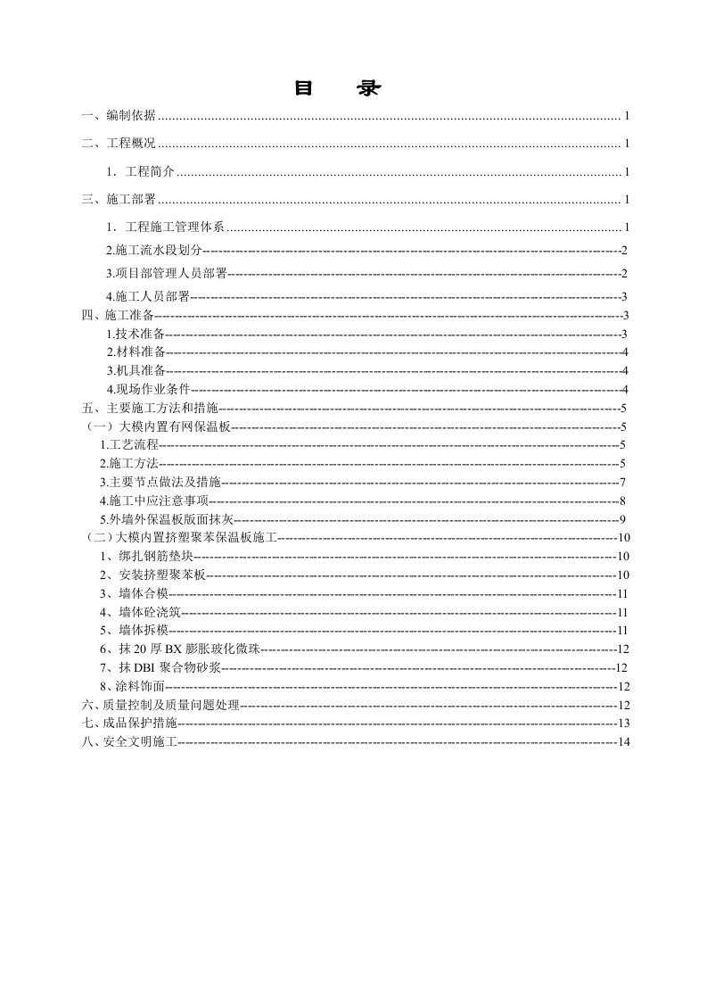 大模内置聚苯保温板施工方案