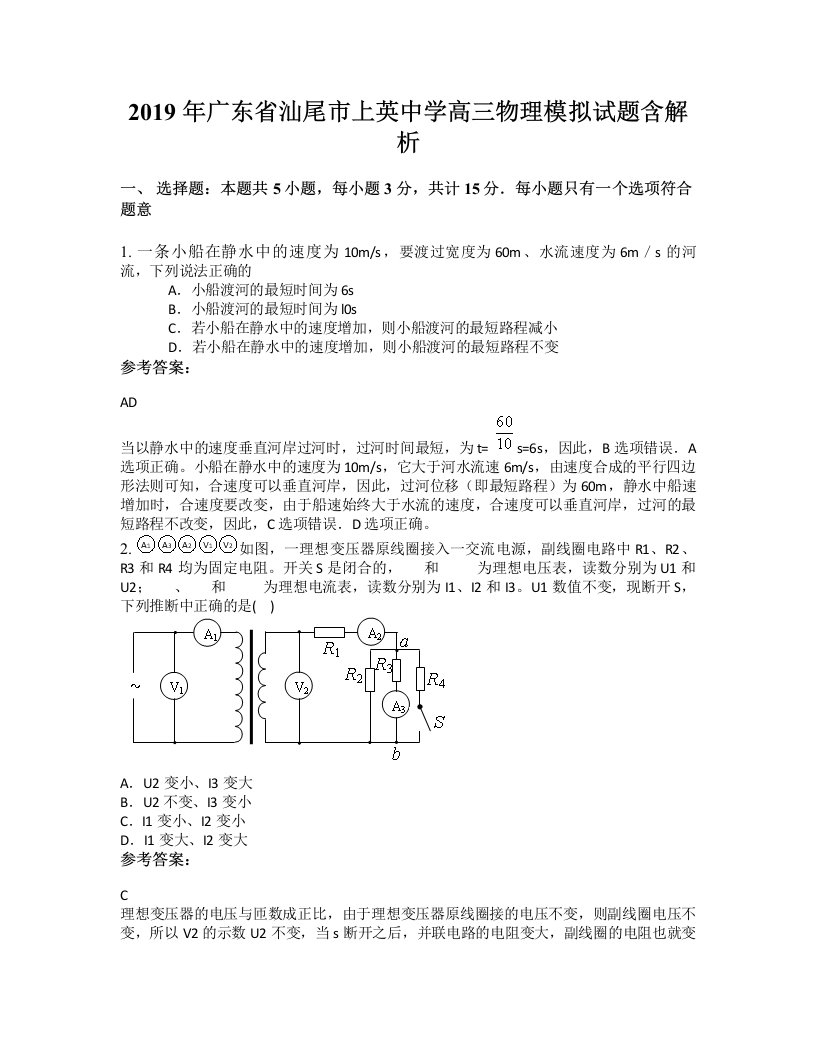 2019年广东省汕尾市上英中学高三物理模拟试题含解析